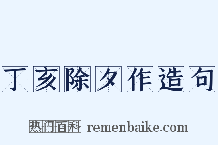 丁亥除夕作造句是什么意思的图片